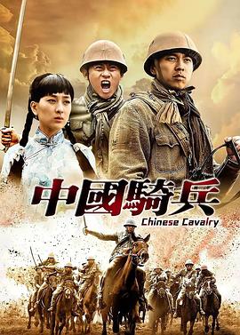 中国骑兵电影完整版