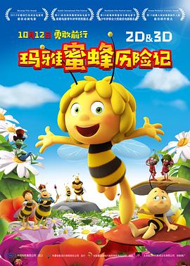 玛雅蜜蜂历险记动画片