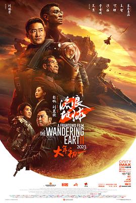 流浪地球2免费观看完整中文版