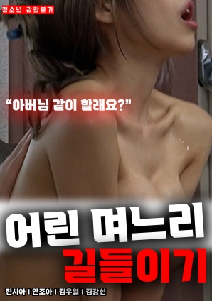 韩国限制级电影驯服年轻的媳妇