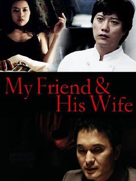 介绍朋友去工作，留下妻子照顾他韩国电影