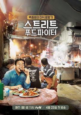 韩剧里街头吃美食是哪部