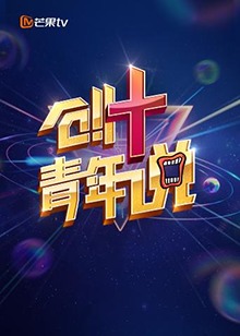 刘露芒果tv